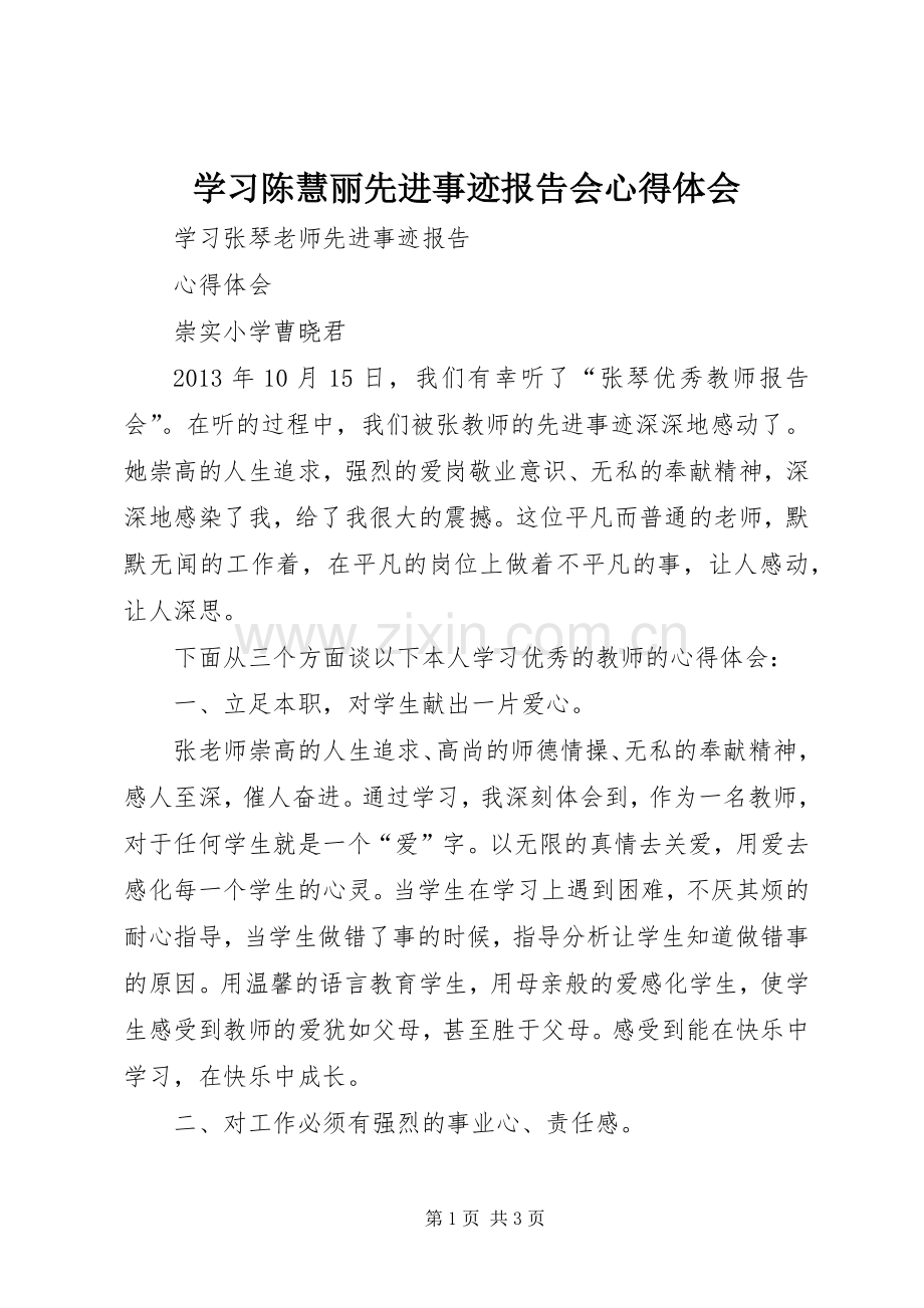 学习陈慧丽先进事迹报告会体会心得.docx_第1页