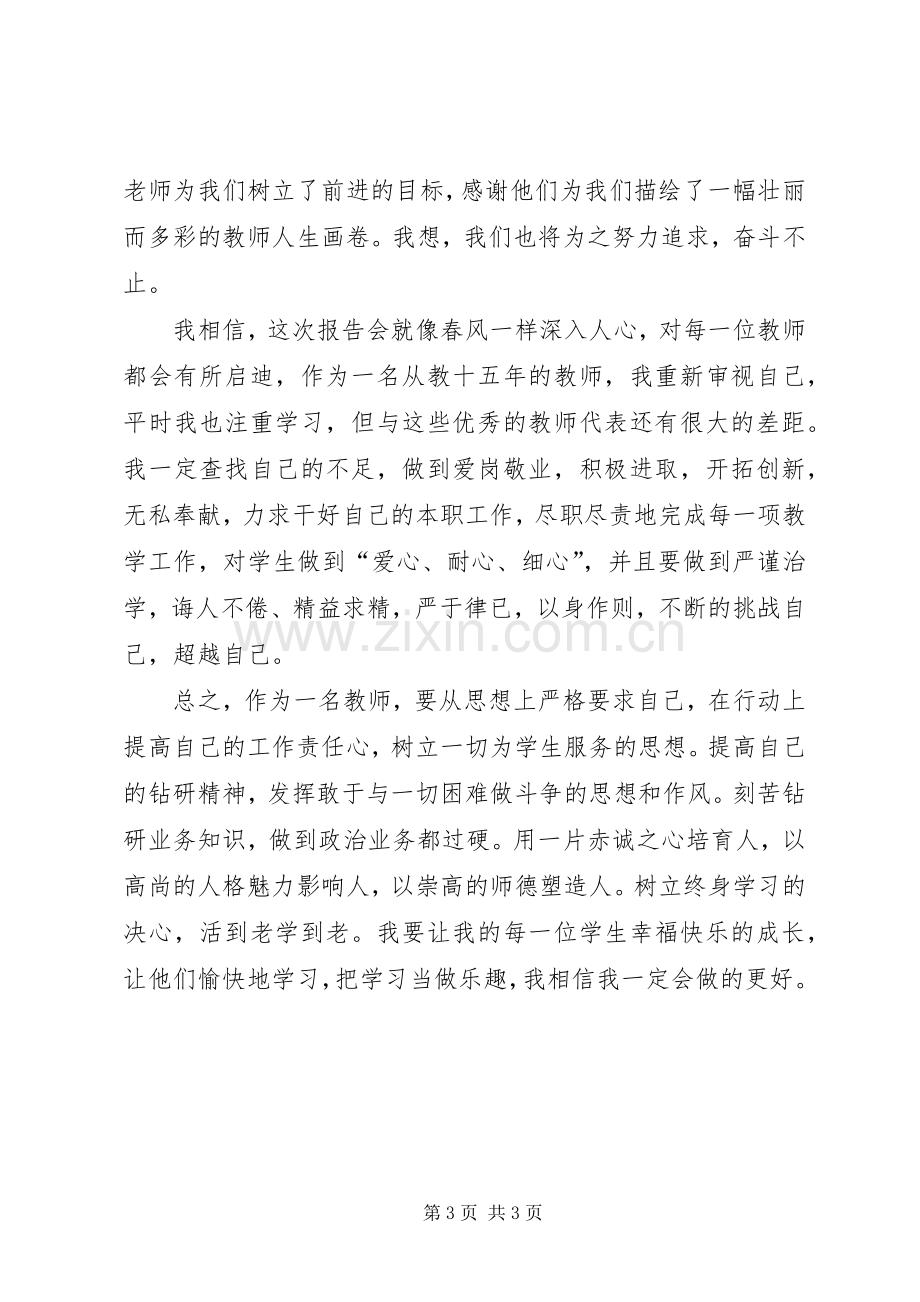 学习陈慧丽先进事迹报告会体会心得.docx_第3页