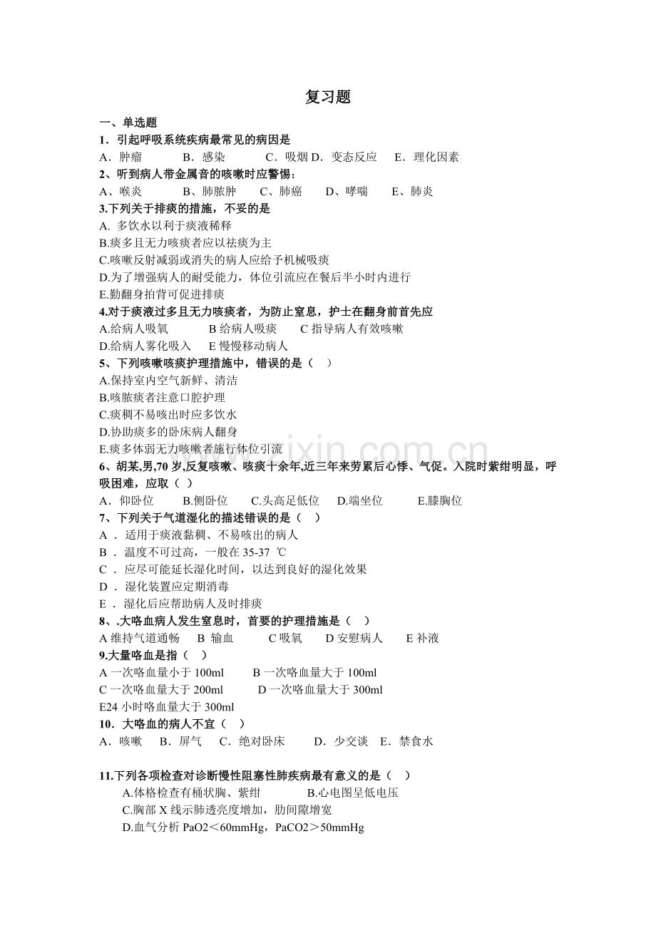 内科呼吸系统复习题.doc_第1页