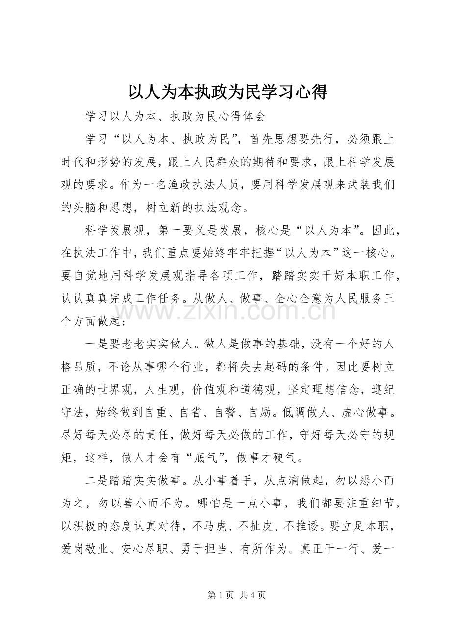 以人为本执政为民学习体会.docx_第1页