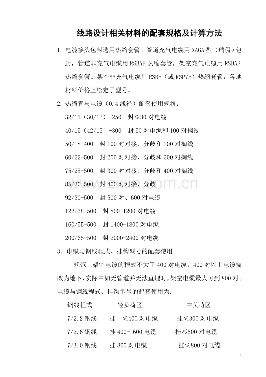 线路相关材料的配套规格及计算方法.doc_第1页