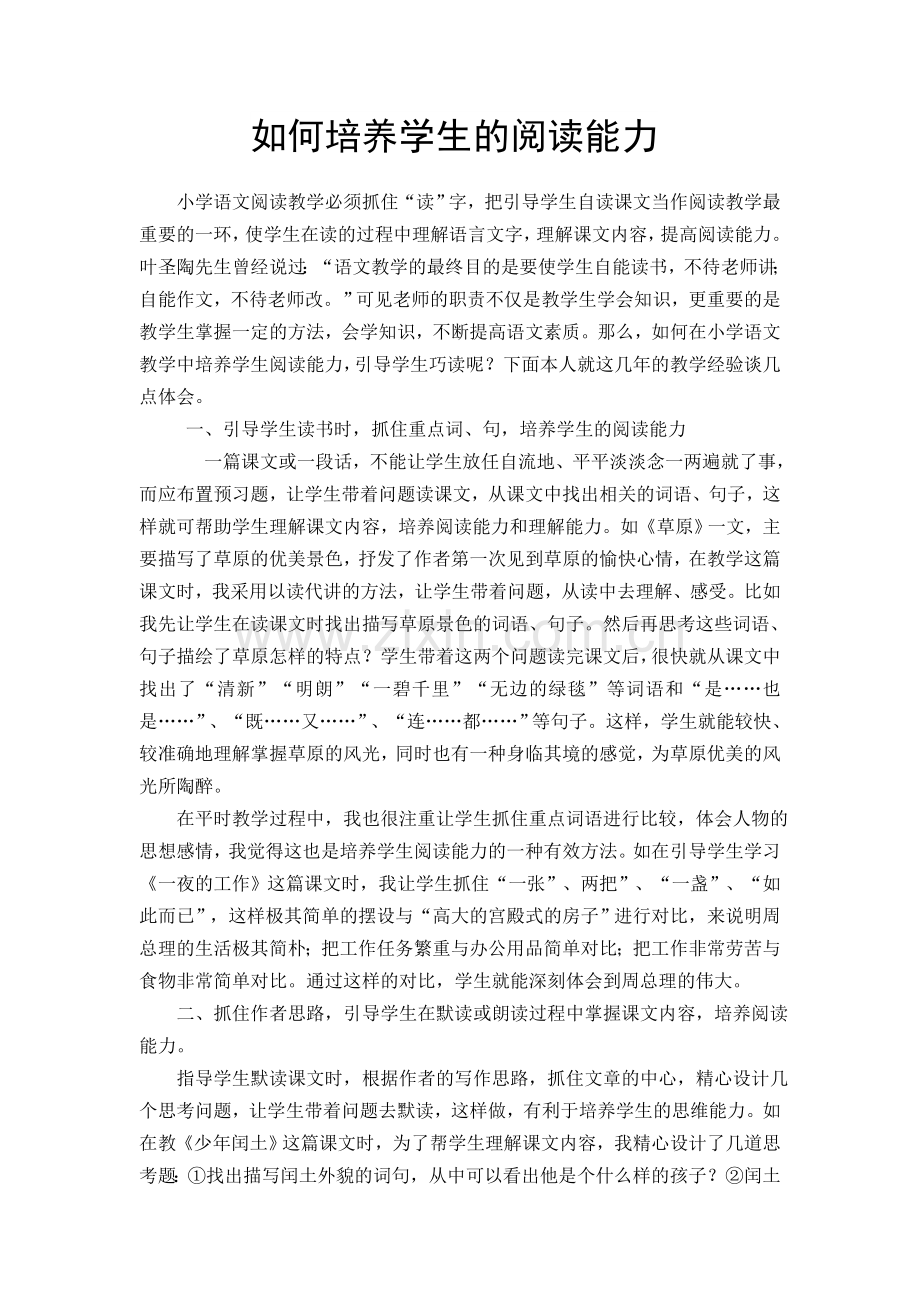 如何培养学生的阅读能力.doc_第1页