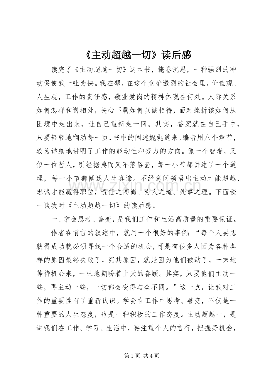 《主动超越一切》读后心得.docx_第1页