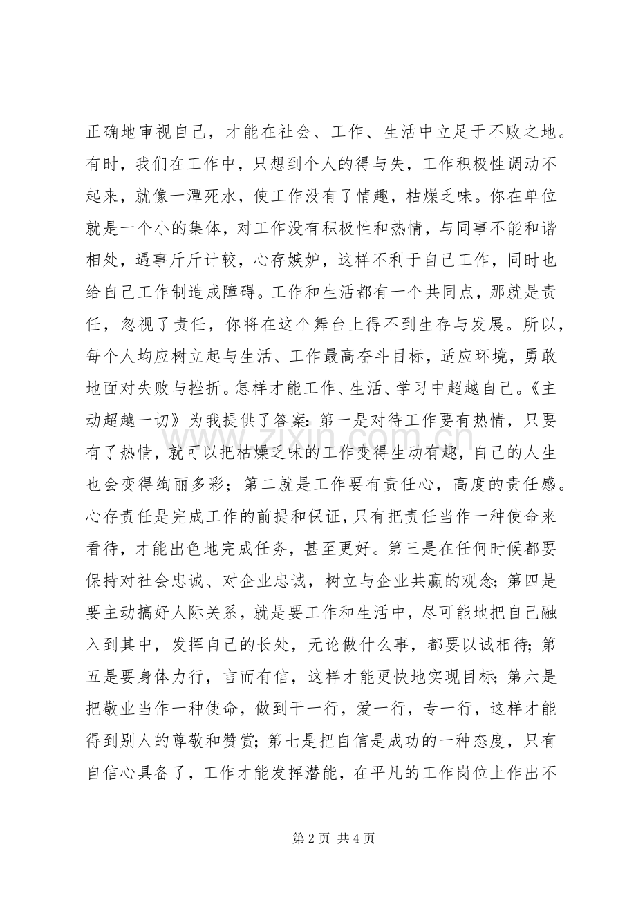 《主动超越一切》读后心得.docx_第2页