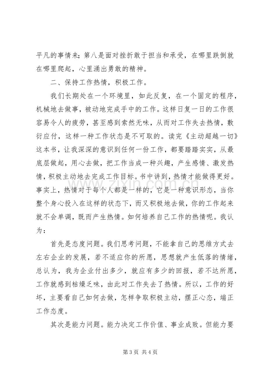 《主动超越一切》读后心得.docx_第3页