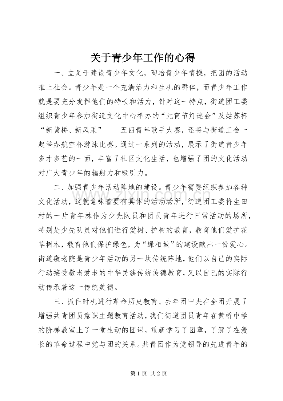 关于青少年工作的心得.docx_第1页