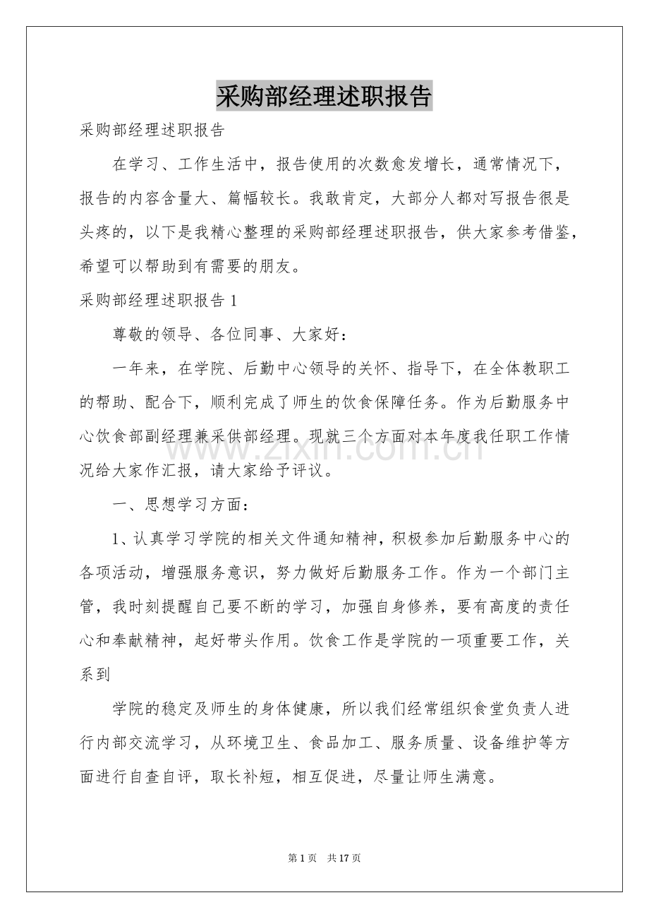 采购部经理述职报告.docx_第1页