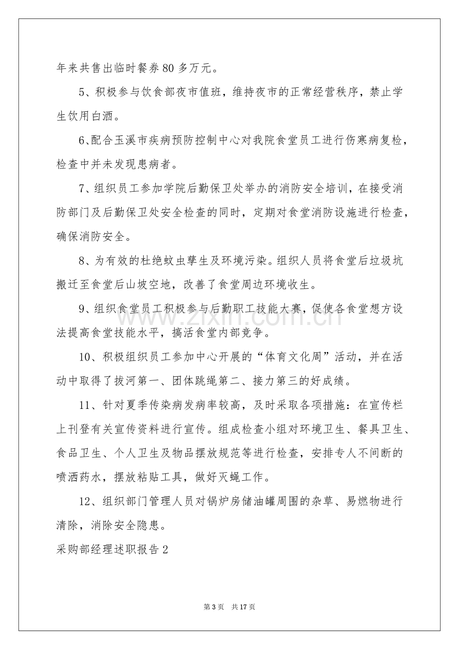 采购部经理述职报告.docx_第3页