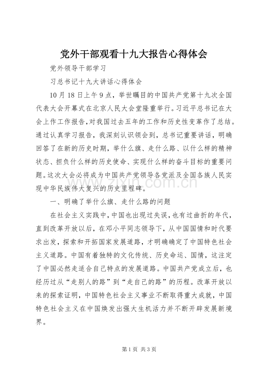 党外干部观看十九大报告体会心得3.docx_第1页