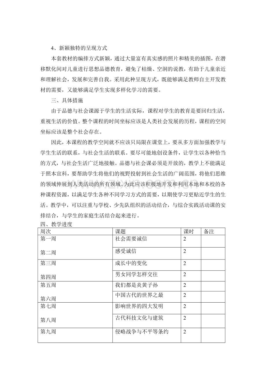 未来版六年级品德与社会上册教学计划.doc_第2页