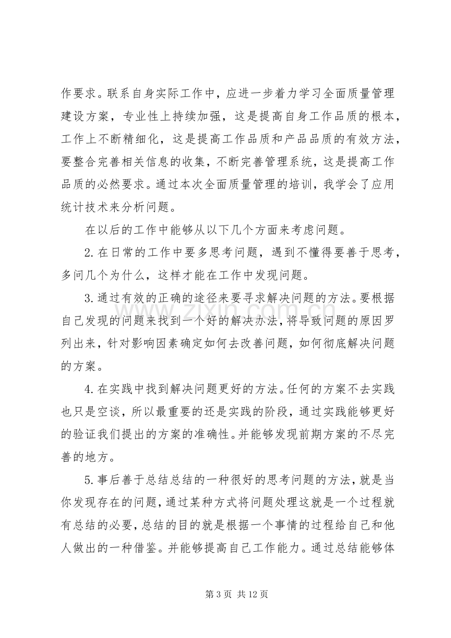 全面质量管理学习体会.docx_第3页