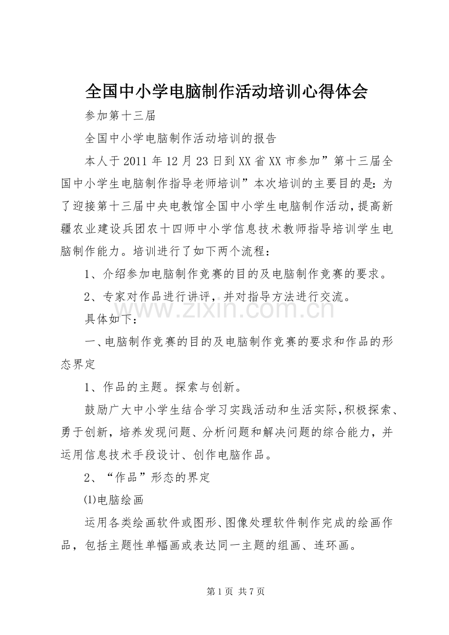 全国中小学电脑制作活动培训体会心得.docx_第1页