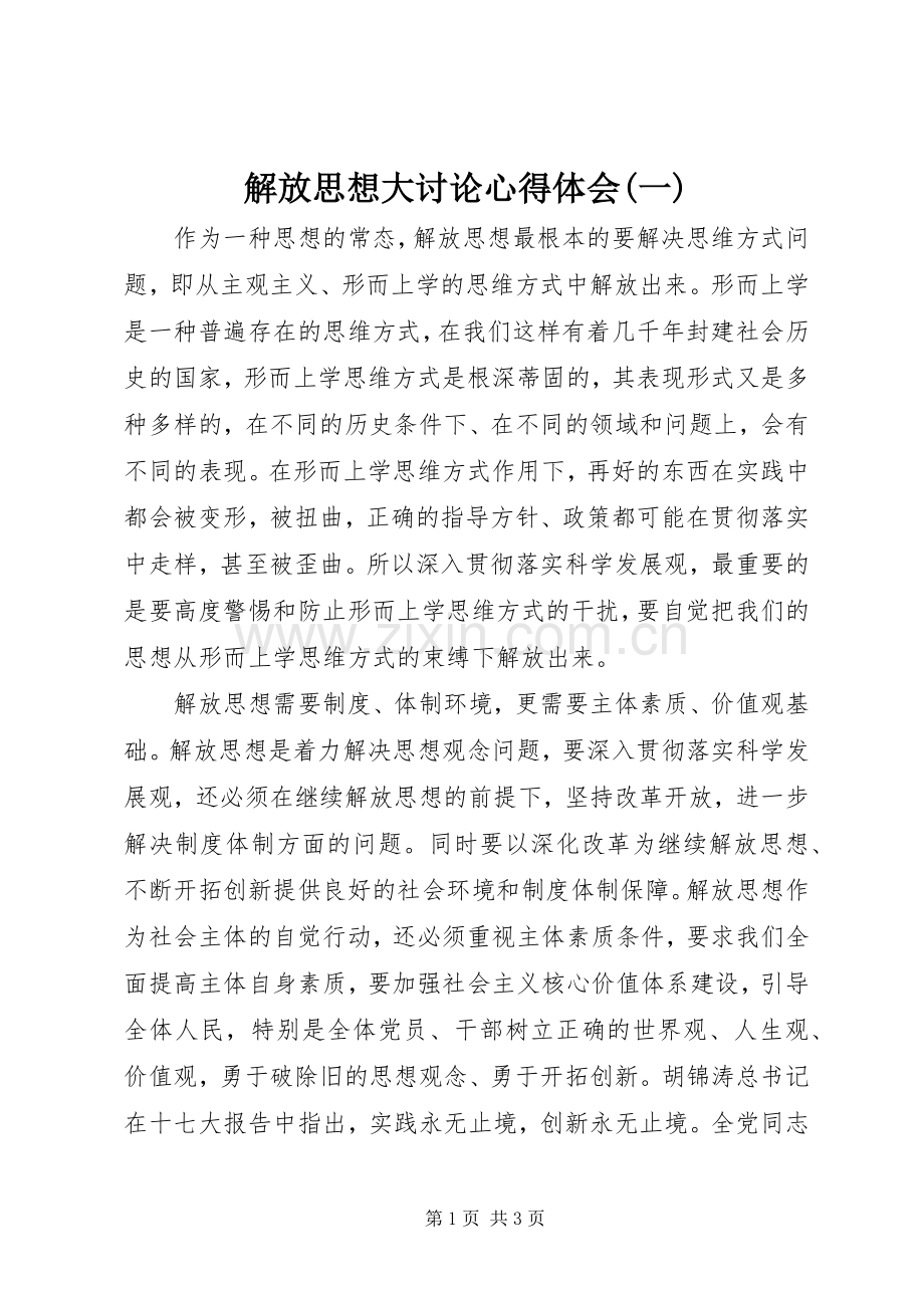 解放思想大讨论体会心得(一).docx_第1页