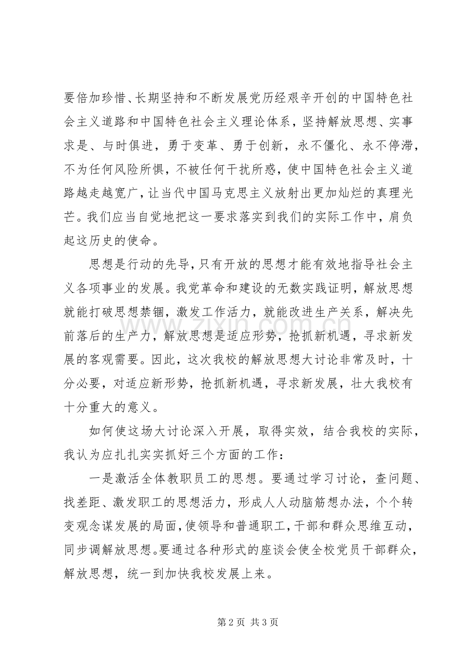 解放思想大讨论体会心得(一).docx_第2页