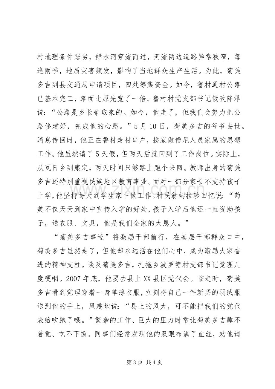 菊美多吉同志先进事迹学习体会.docx_第3页