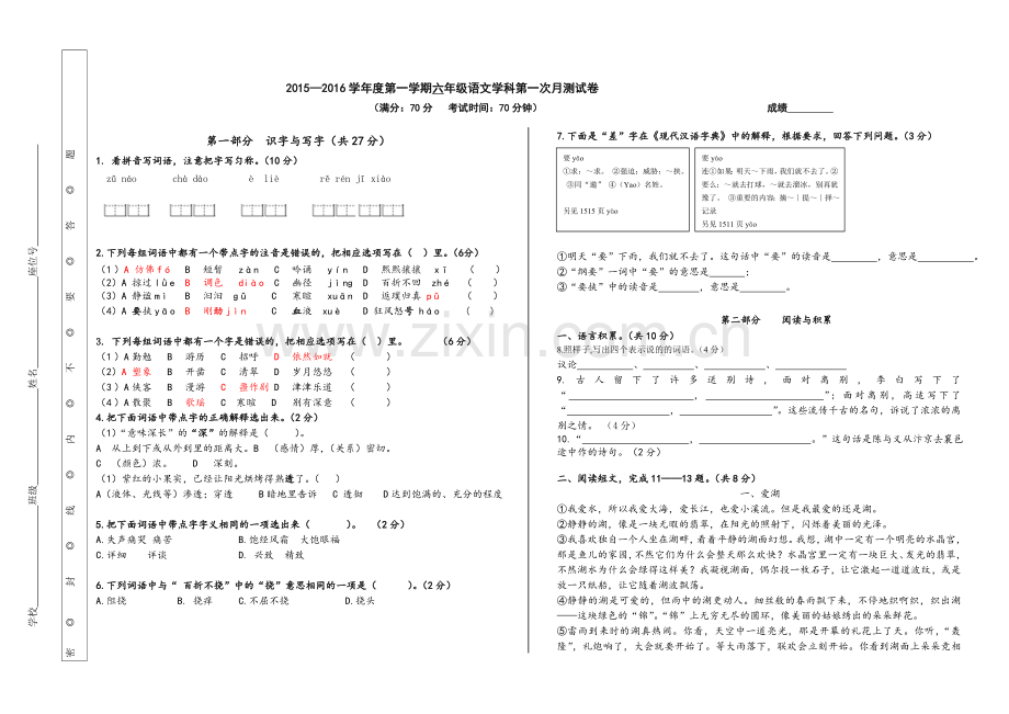 第一学期六年级语文学科期末练习试卷.doc_第1页