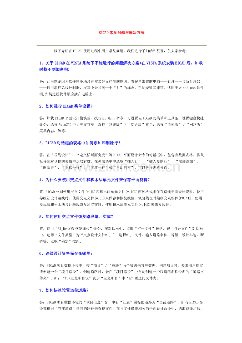 EICAD常见问题与解决方法.docx_第1页