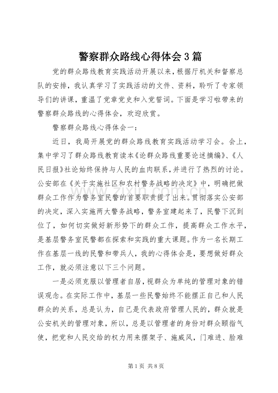 警察群众路线体会心得3篇.docx_第1页