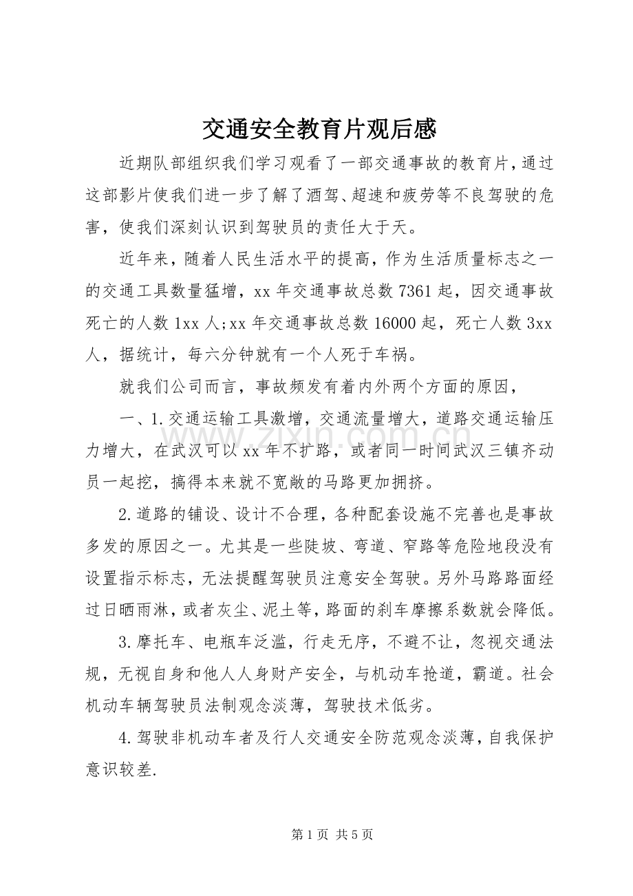 交通安全教育片观后心得.docx_第1页