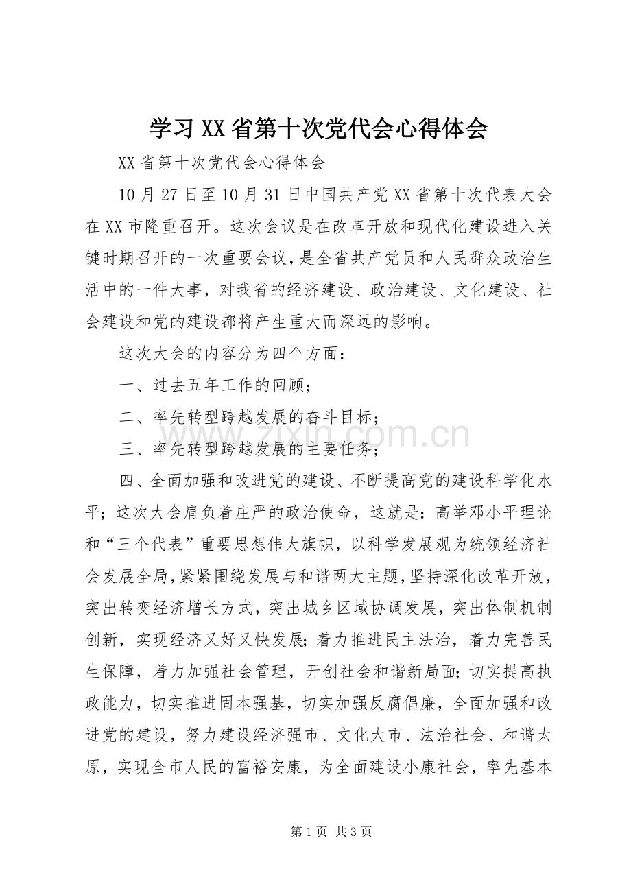 学习XX省第十次党代会体会心得.docx_第1页