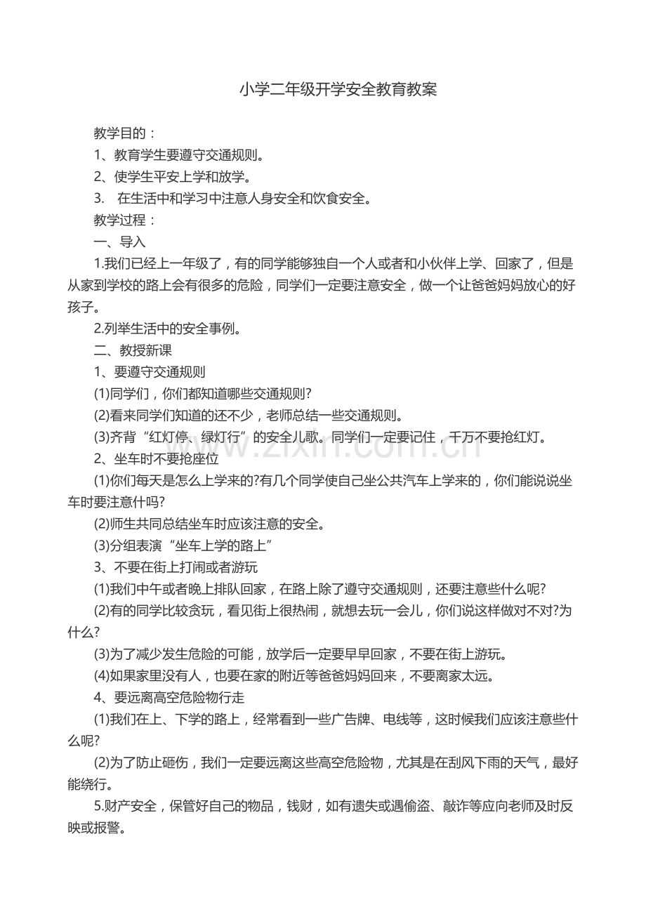 小学二年级开学安全教育教案.docx_第1页