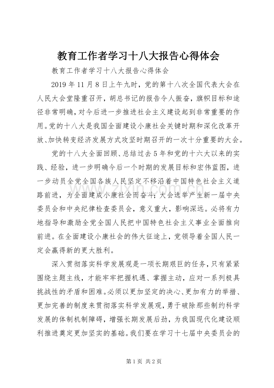 教育工作者学习十八大报告体会心得.docx_第1页