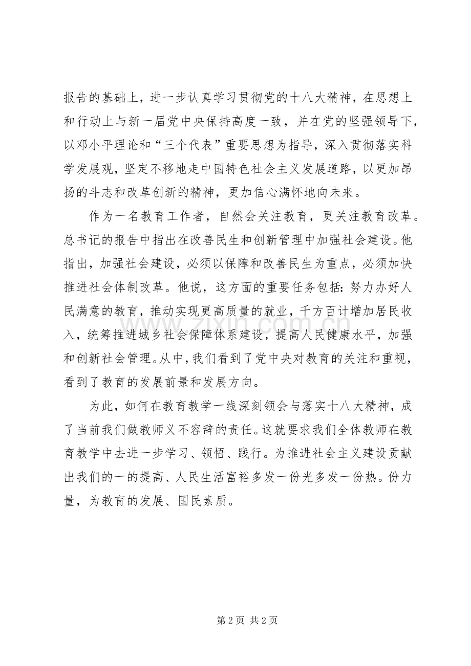 教育工作者学习十八大报告体会心得.docx_第2页