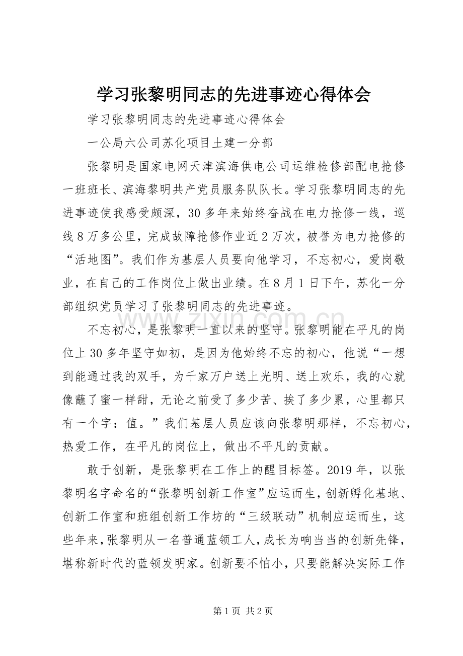 学习张黎明同志的先进事迹体会心得.docx_第1页