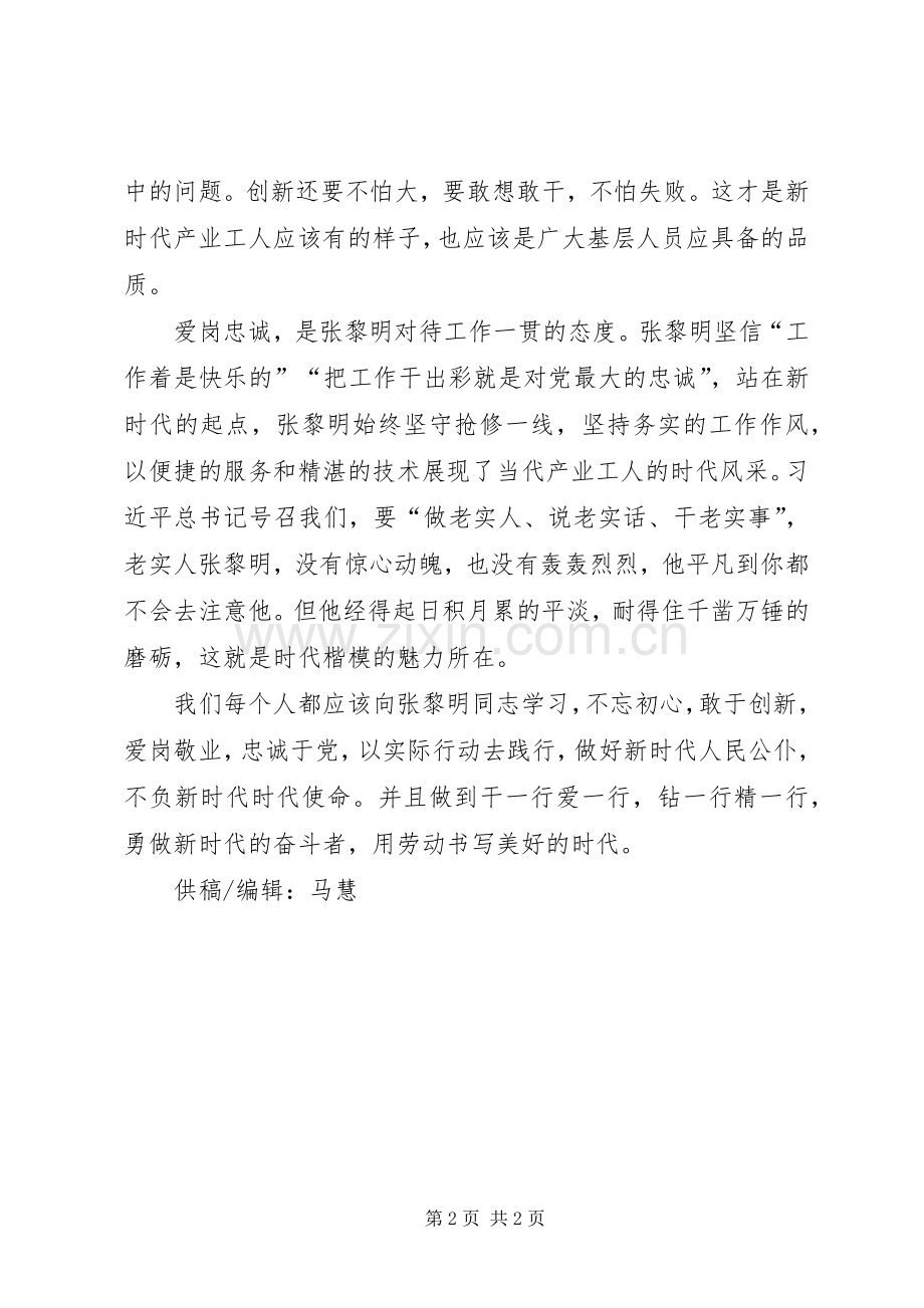 学习张黎明同志的先进事迹体会心得.docx_第2页