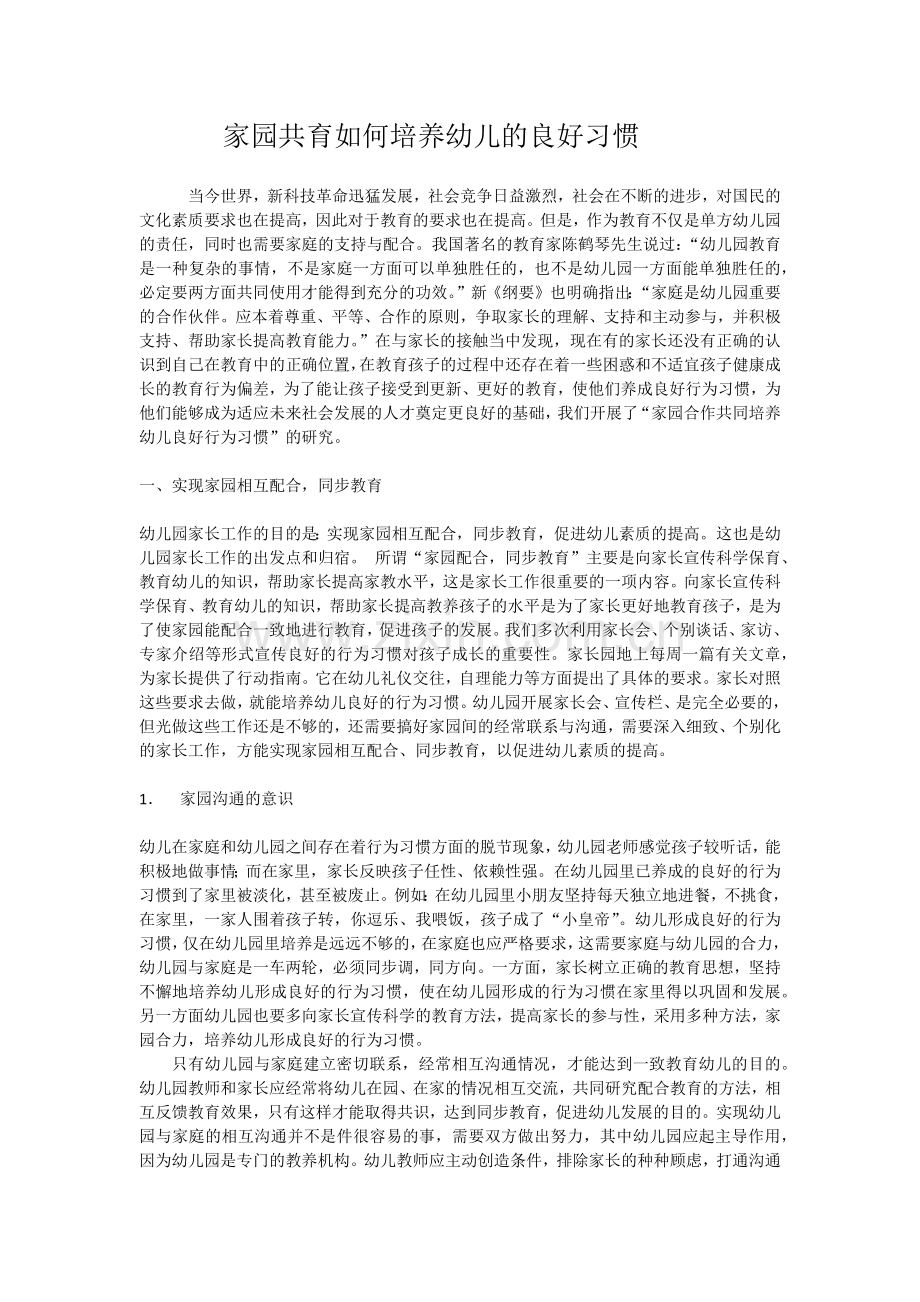 家园共育如何培养幼儿的良好习惯.docx_第1页