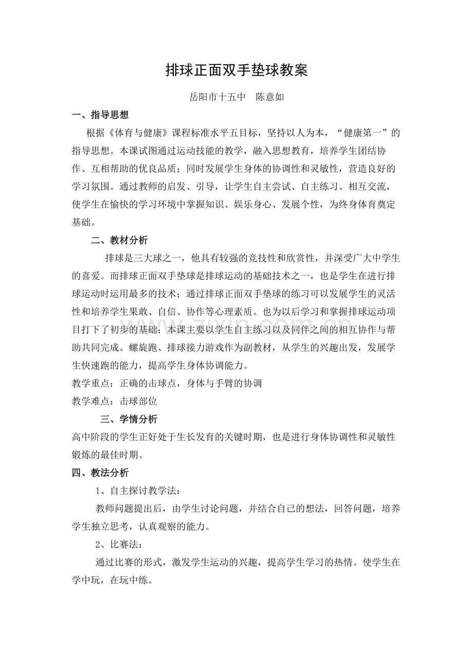 排球正面双手垫球教案.docx_第1页