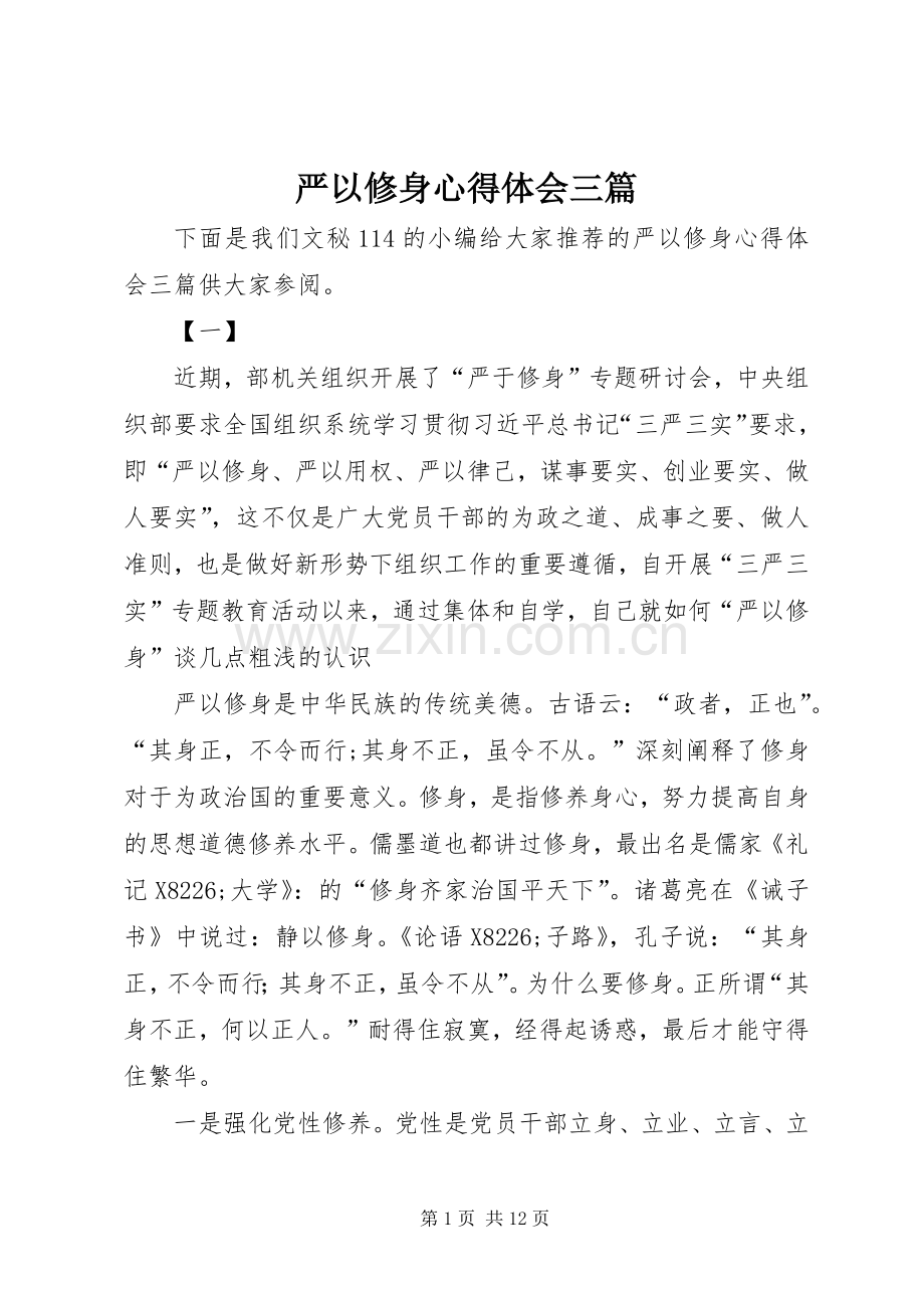 严以修身体会心得三篇.docx_第1页