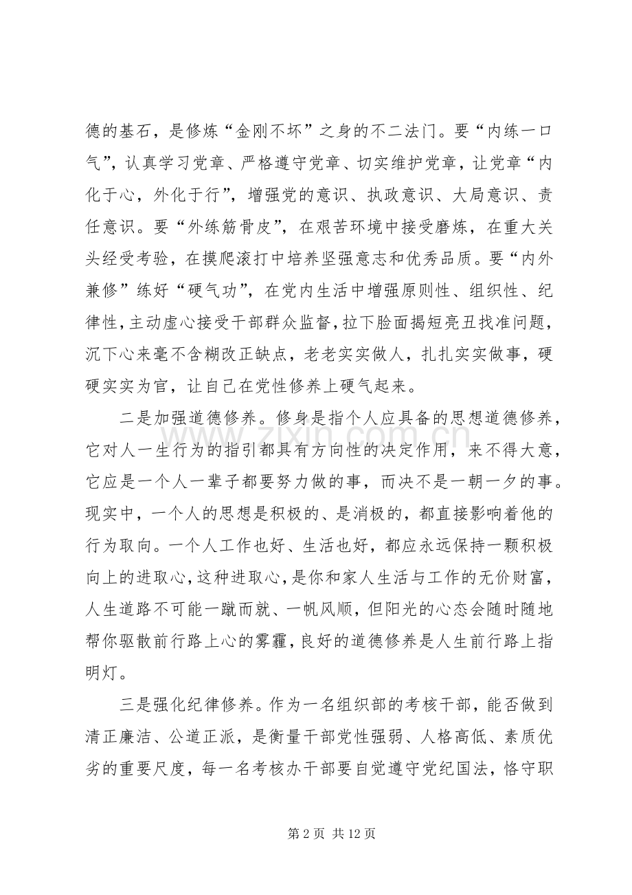 严以修身体会心得三篇.docx_第2页