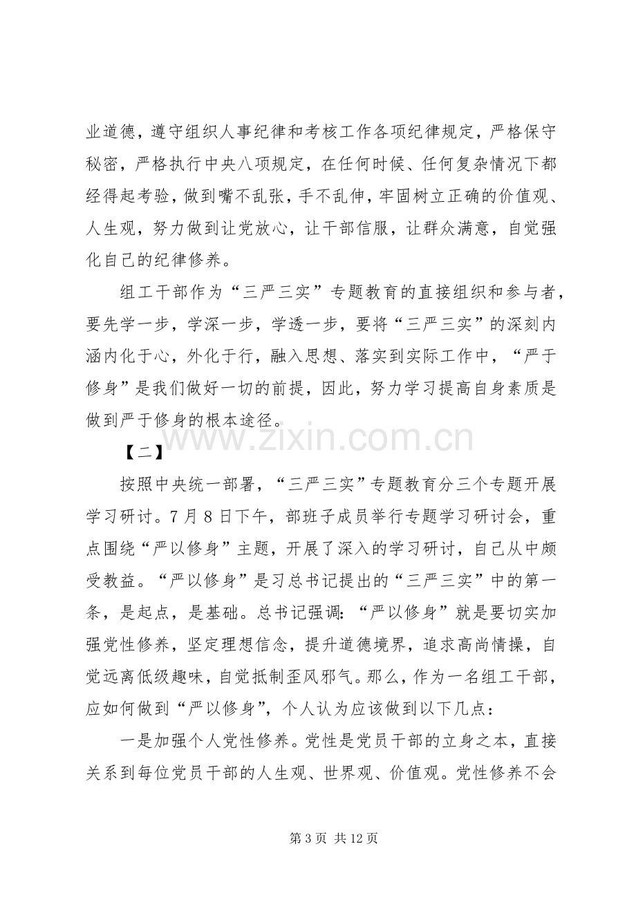 严以修身体会心得三篇.docx_第3页