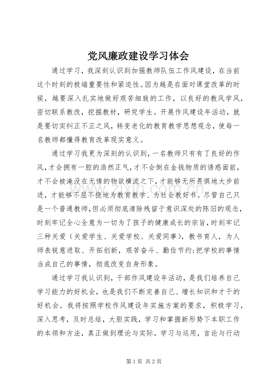 党风廉政建设学习体会.docx_第1页