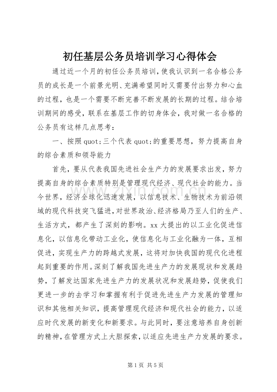 初任基层公务员培训学习体会心得.docx_第1页