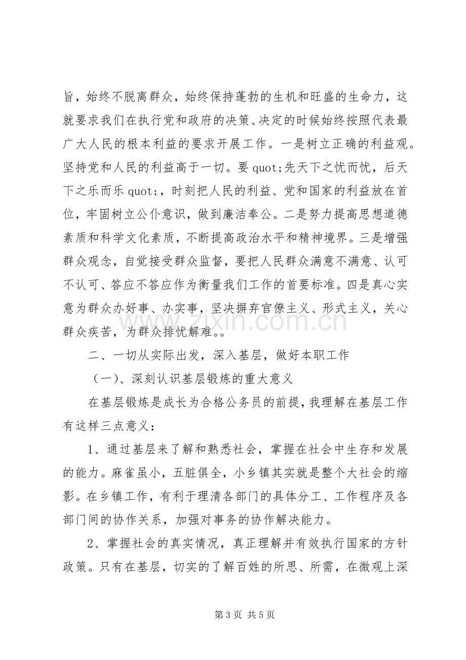 初任基层公务员培训学习体会心得.docx_第3页