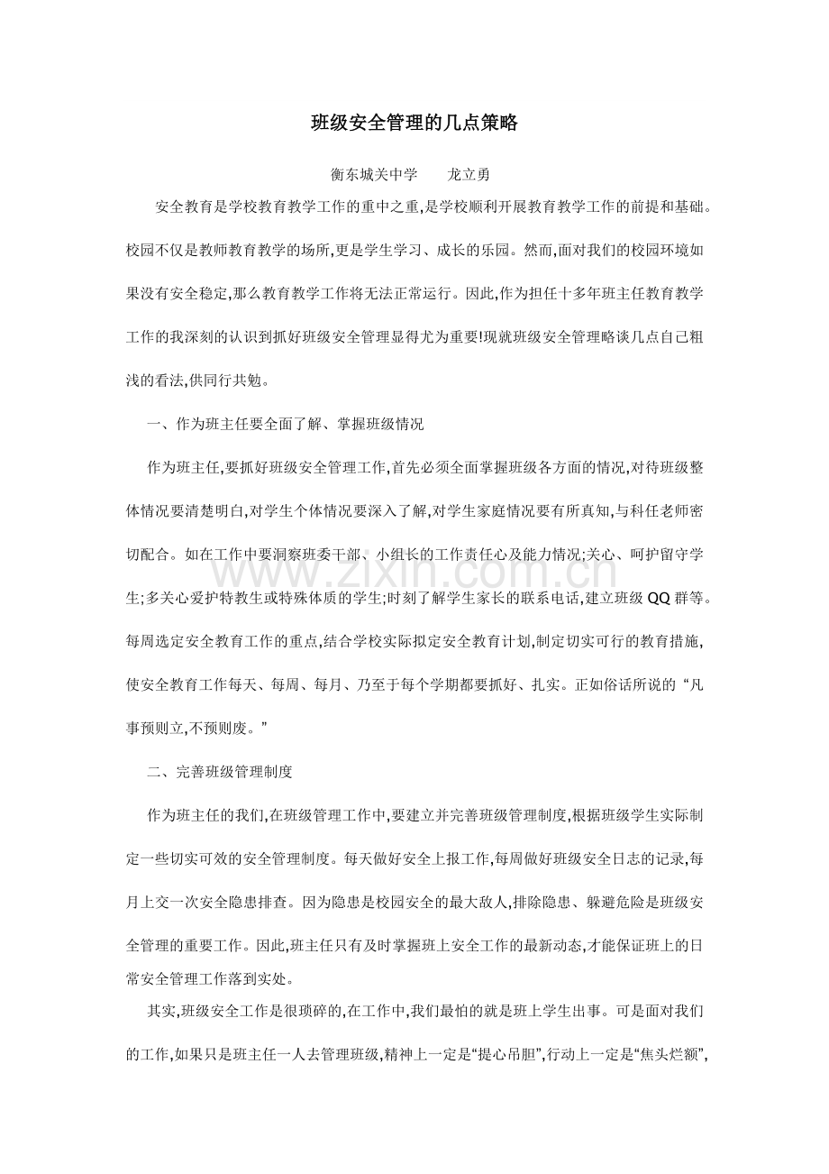 班级安全管理的几点策略.docx_第1页