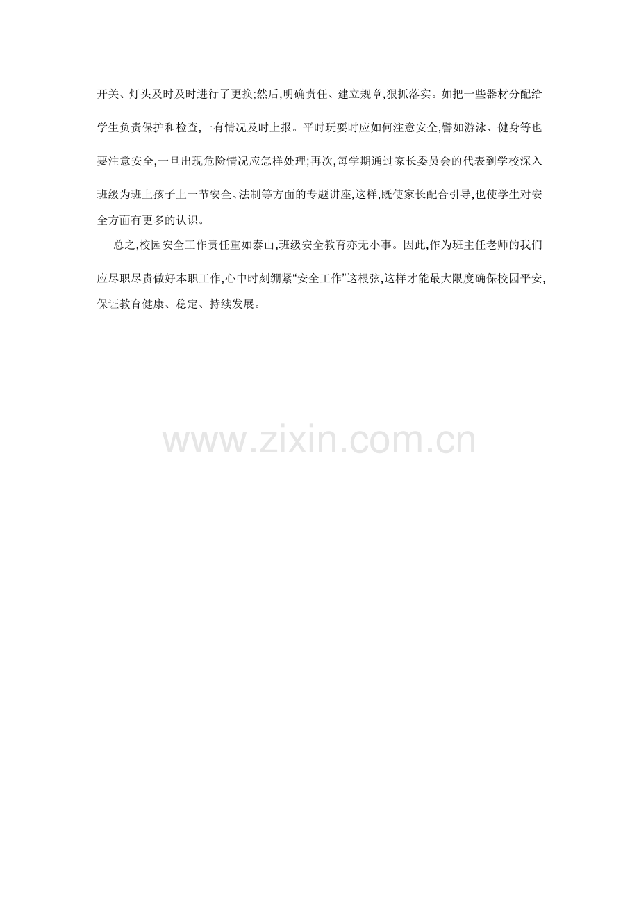 班级安全管理的几点策略.docx_第3页