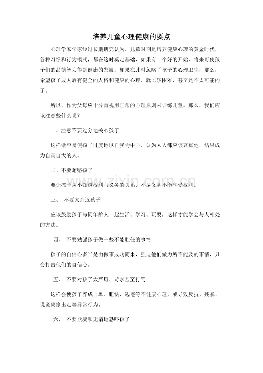 培养儿童心理健康的要点.docx_第1页