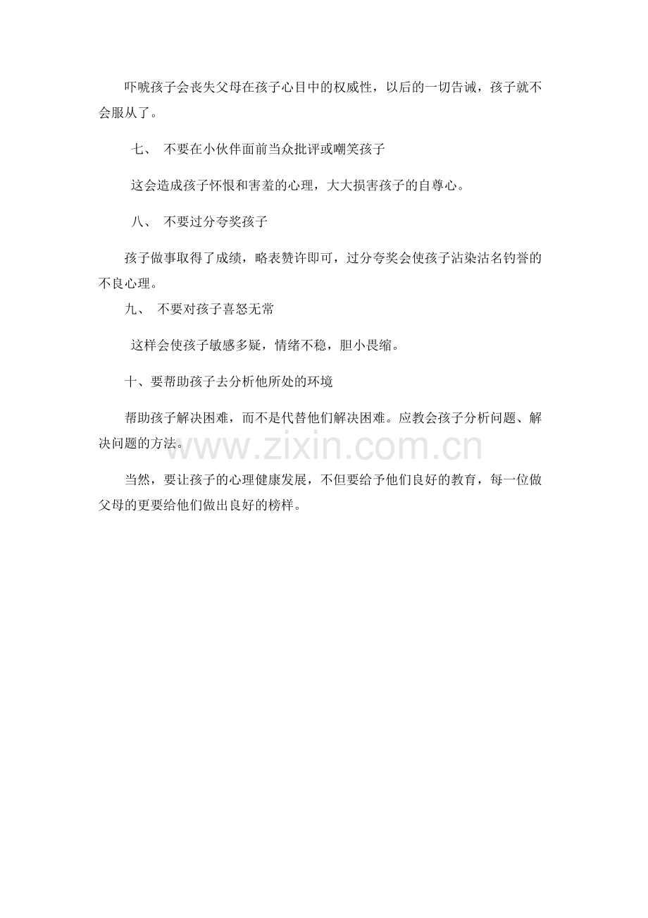 培养儿童心理健康的要点.docx_第2页