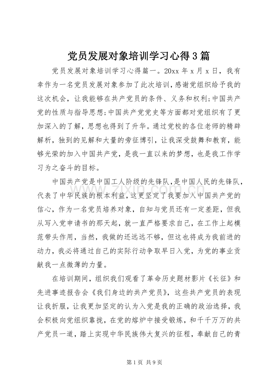 党员发展对象培训学习体会3篇.docx_第1页