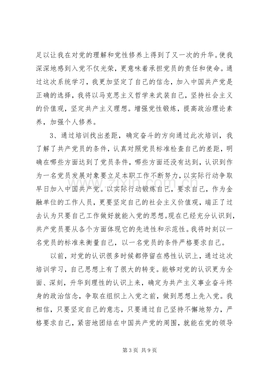 党员发展对象培训学习体会3篇.docx_第3页