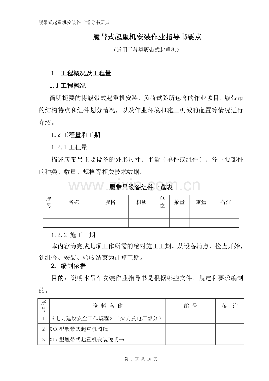 履带式起重机安装作业指导书要点.doc_第1页