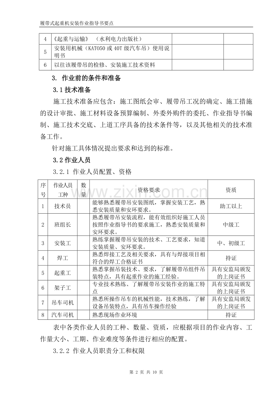 履带式起重机安装作业指导书要点.doc_第2页