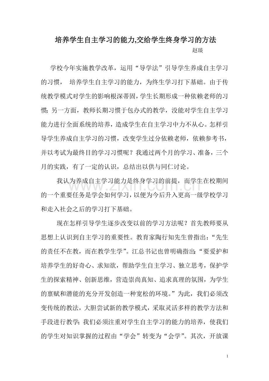 培养学生自主学习的能力,交给学生终身学习的方法.doc_第1页