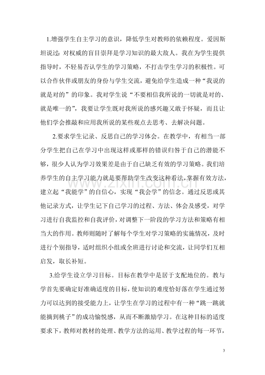 培养学生自主学习的能力,交给学生终身学习的方法.doc_第3页