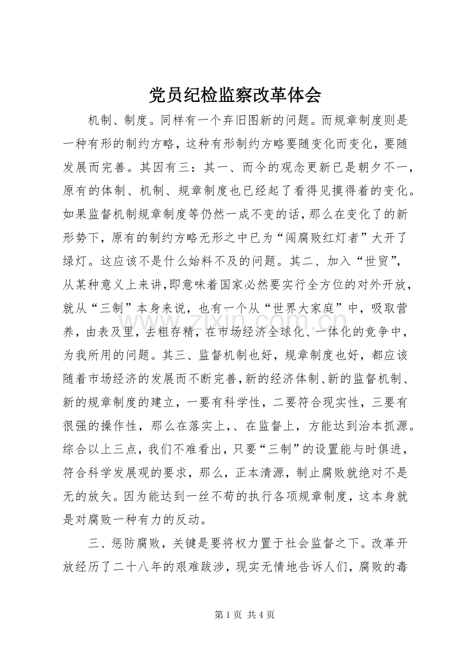 党员纪检监察改革体会.docx_第1页