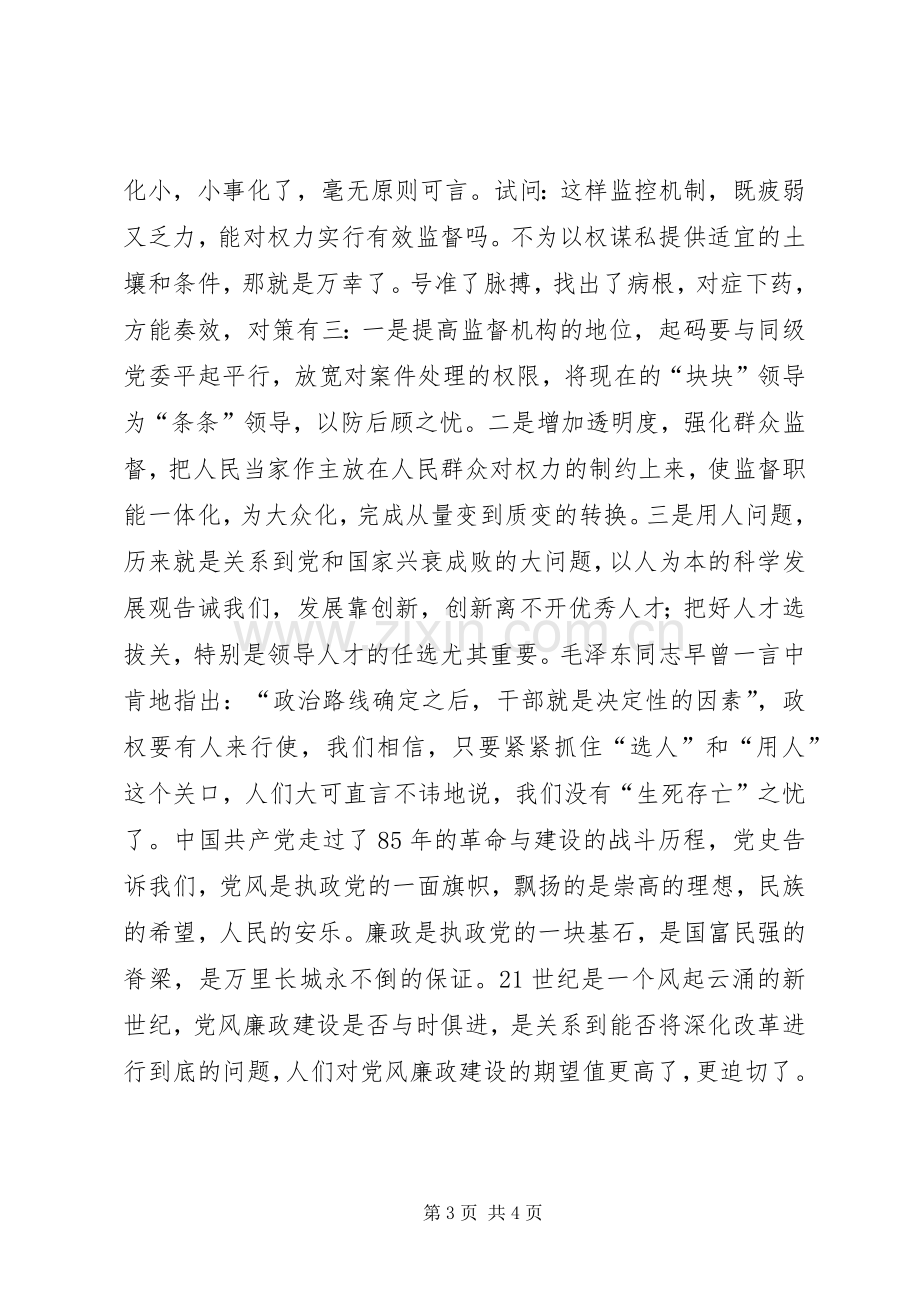 党员纪检监察改革体会.docx_第3页