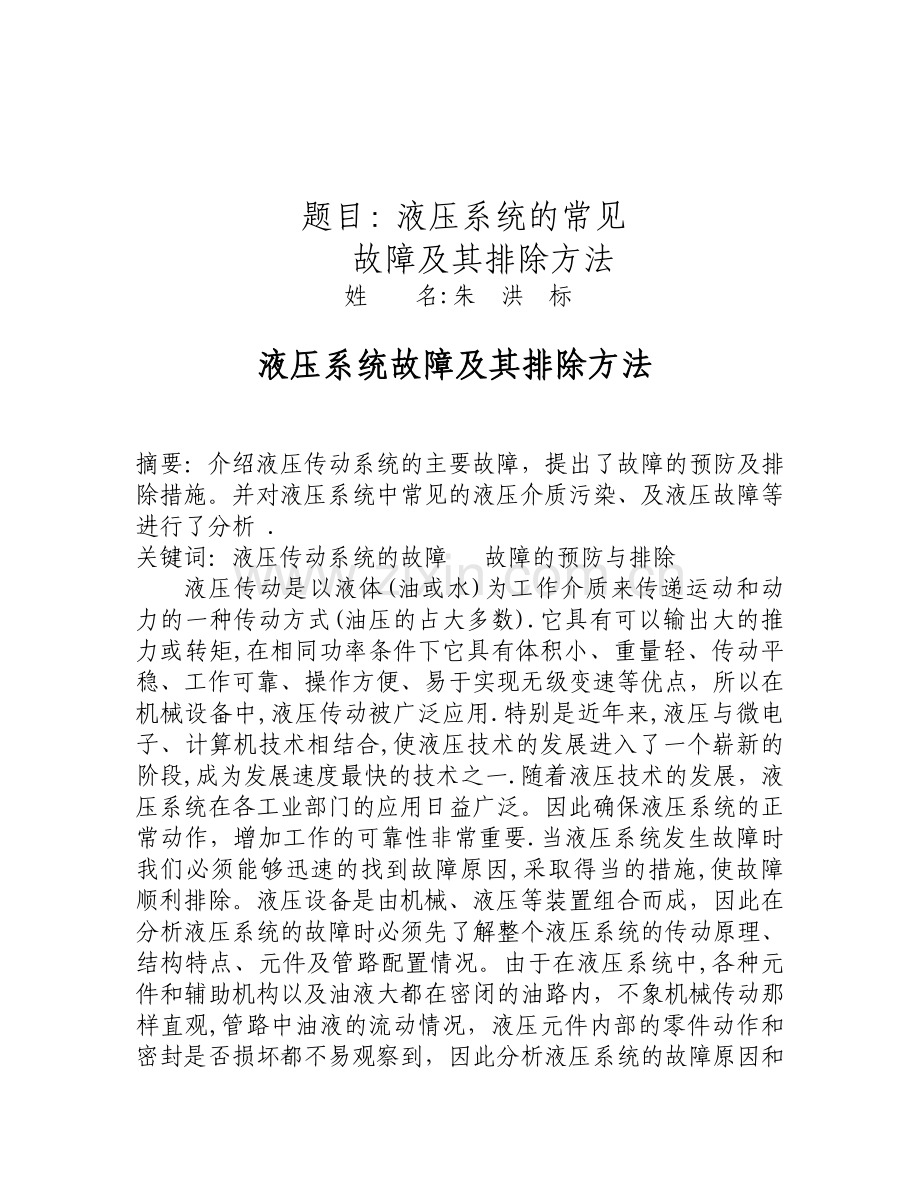 液压系统的常见故障及排除方法.doc_第1页